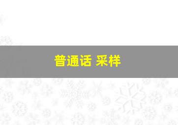 普通话 采样